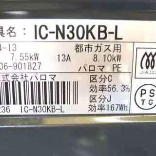 札幌 幅56cm 2015年製 都市ガス パロマ 12A・13A ガステーブル ガスコンロ 新生活 新社会人 学生 単身 一人暮らし 札幌 幅56cm 2015年製 都市ガス パロマ 12A・13A ガステーブル