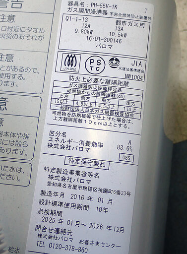 札幌市 ガス瞬間湯沸かし器 ガス給湯器 都市ガス 12A13A PH-55V-1K 中古