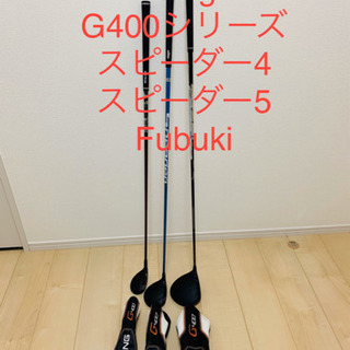 Ping G400シリーズ　ドライバー & 3FW & 4U