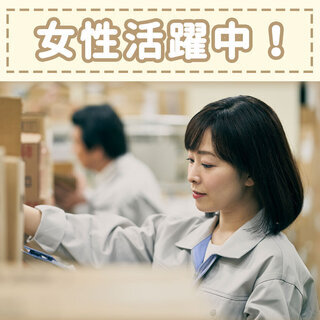 人気の日勤/未経験ok/女性多数活躍中/選べる時間帯でプライベート充実