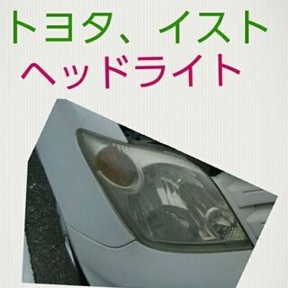 トヨタイスト、右ヘッドライト。