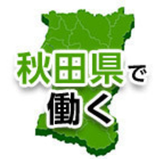 ☆秋田県秋田市☆高収入☆即対応☆