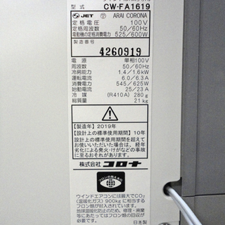 CORONA/コロナ 窓用エアコン ウィンドエアコン CW-FA1619 2019年製 冷房専用 札幌市 白石区 東札幌