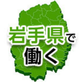 ☆岩手県北上市☆寮費無料☆即対応☆