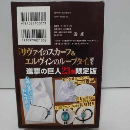 進撃の巨人23巻限定版 リヴァイのスカーフ エルヴィンのループタイ まりん 多数値下げ 井尻の生活雑貨の中古あげます 譲ります ジモティーで不用品の処分 進撃の巨人23巻限定版 リヴァイのスカーフ エルヴィンのループタイ まりん 多数値下げ 井尻の生活雑貨の中古あげます 譲ります ジモティーで不用品の処分