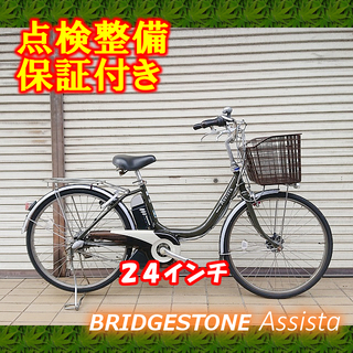 【中古】電動自転車 ブリヂストン アシスタ 24インチ