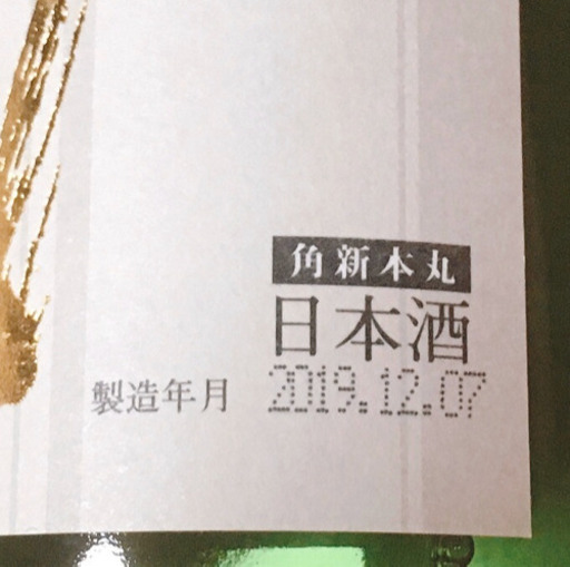 十四代 本丸 角新 2019/12/07 製造 十四代 角新本丸