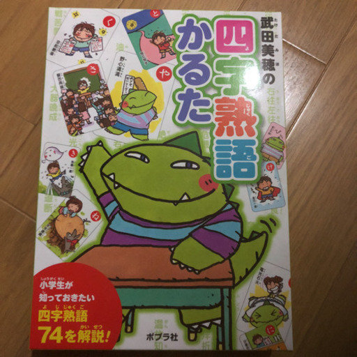 小学生が知っておきたい 武田美穂の四字熟語かるた Nao 経堂のキッズ用品 その他 の中古あげます 譲ります ジモティーで不用品の処分 小学生が知っておきたい 武田美穂の四字熟語かるた Nao 経堂のキッズ用品 その他 の中古あげます 譲ります ジモティーで不用品の処分