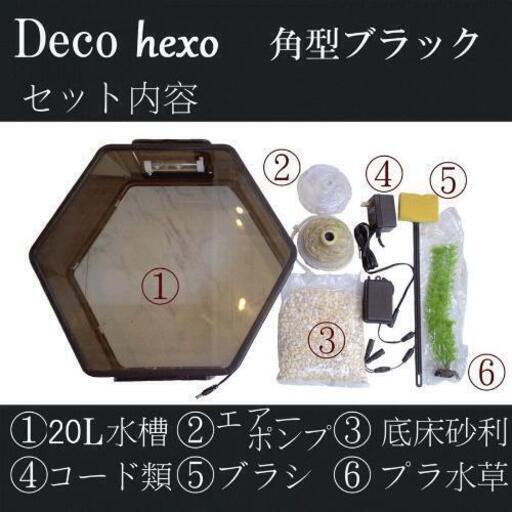 【新品未使用】デザインインテリア水槽 DECO HEXO 20  LEDライト アクアリウム