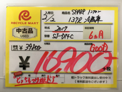 2017年製 SHARP シャープ 137L冷蔵庫 SJ-D14C