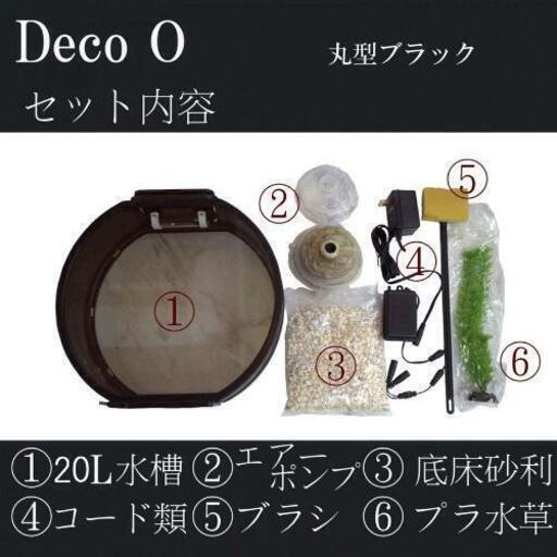 【新品未使用】デザインインテリア水槽 DECO O 20  LEDライト アクアリウム