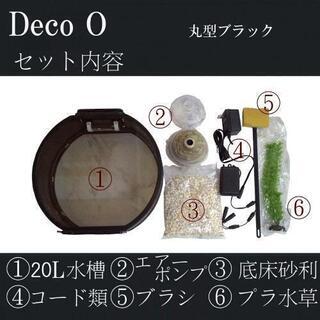 【新品未使用】デザインインテリア水槽 DECO O 20  LE...