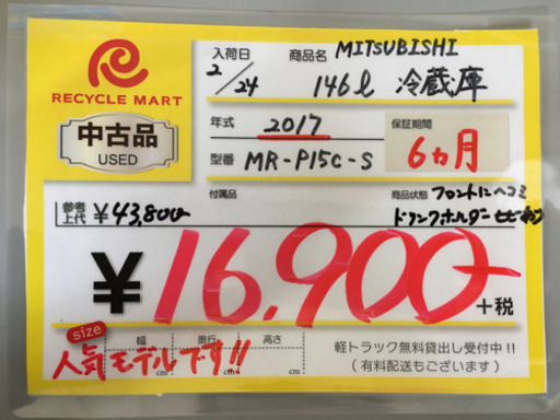 2017年製 MITSUBISHI 三菱 146L冷蔵庫 MR-P15C-S