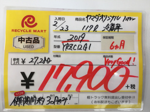 高年式！2019年製 ヤマダオリジナル 117L冷蔵庫 YRZC12G1