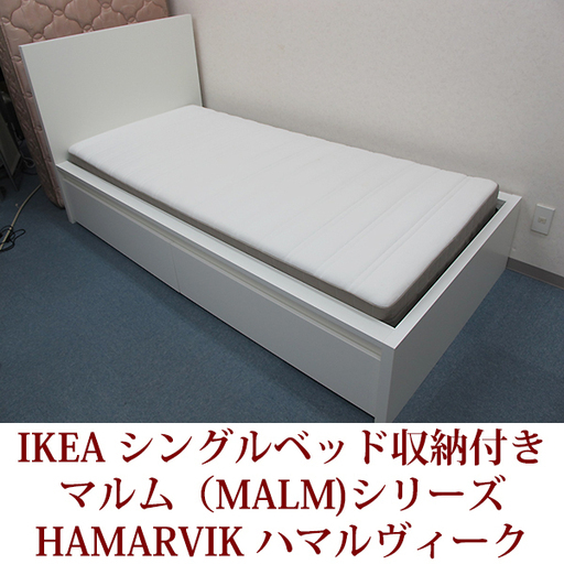 IKEA シングルベッド収納ボックス２個付き　ベッドフレームはマルムシリーズ　マットはハマルヴィークシリーズ　美品