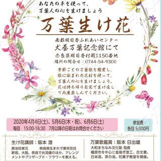 明日香村で万葉人の心を生けましょう 　「万葉生け花教室」