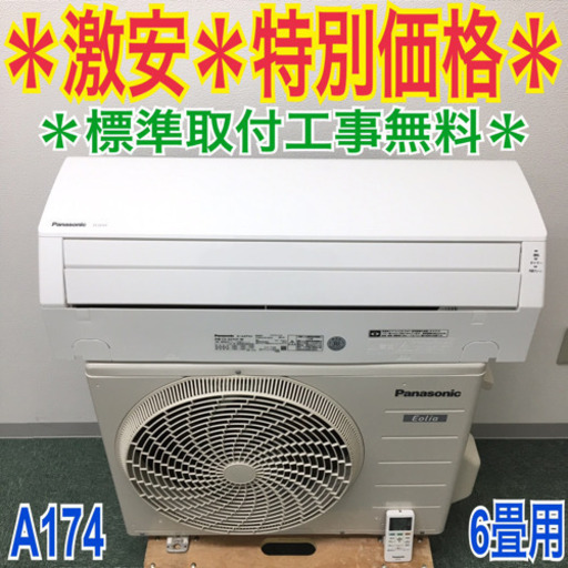 標準取付無料＊安心の1年保証＊Panasonic 2017年製 6畳 A174＊ 【公式