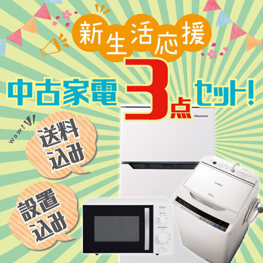 冷蔵庫・洗濯機・電子レンジ３点セット32000円～
