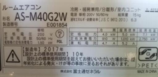 ◎設置込み❗2017年製、富士通 AS-M40G2W ～14畳