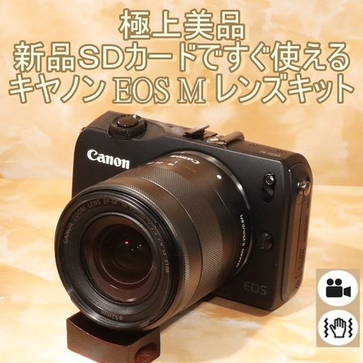 ★極上美品＆新品SDカード付き★キヤノン EOS M レンズキット