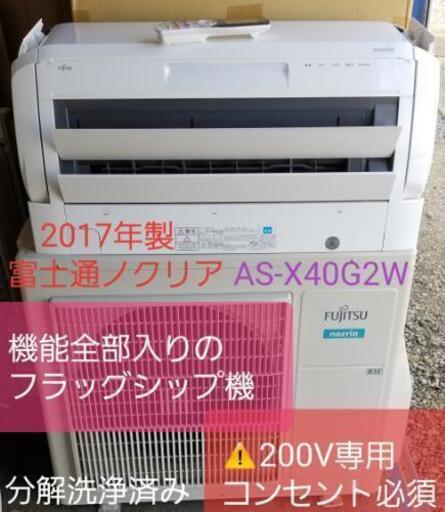 ◎設置込み❗2017年製、富士通 AS-X40G2W ～14畳