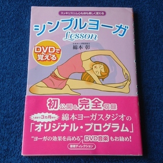 127.DVDで覚えるシンプルヨーガLesson　 綿本 彰