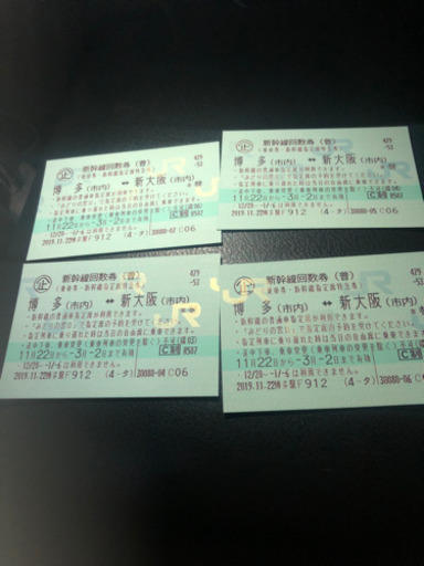 博多⇆新大阪（往復）２枚
