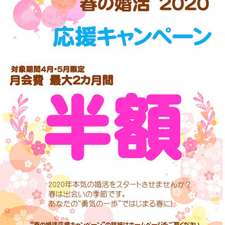 2020春の婚活応援　“月会費半額”キャンペーン　＜先着30名様＞