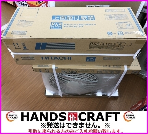 日立 RAS-AJ22J ルームエアコン 未使用品