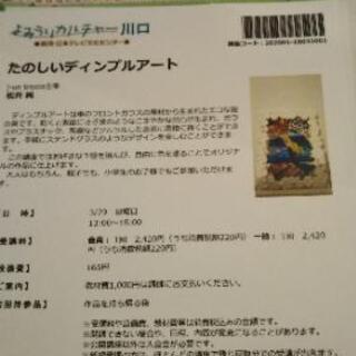 よみうりカルチャー川口　ディンプルアート