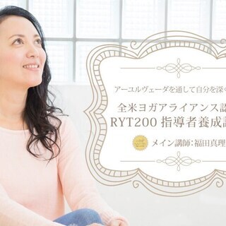 福田真理：RYT200全米ヨガアライアンス認定講座（24日間）