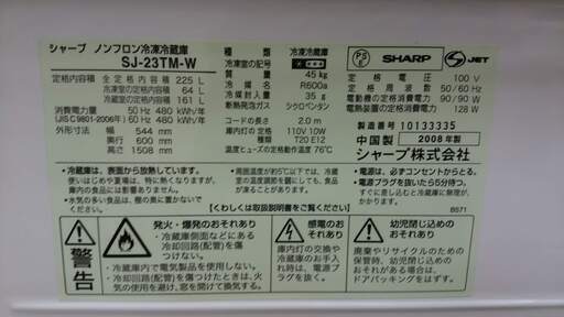 【リサイクルショップどりーむ天保山店】64 SHARP シャープ 冷蔵庫 SJ-23TM-W 2008年製 225ℓ【3ヶ月保証付き】