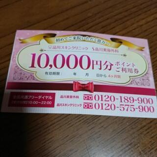 品川美容外科  1万円チケット