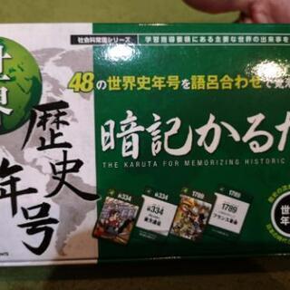 世界歴史年号暗記かるた