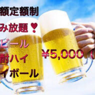 月額定額制❣️飲み放題❣️5,000円