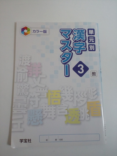 単元別漢字マスター３ かめ 白山のその他の中古あげます 譲ります ジモティーで不用品の処分