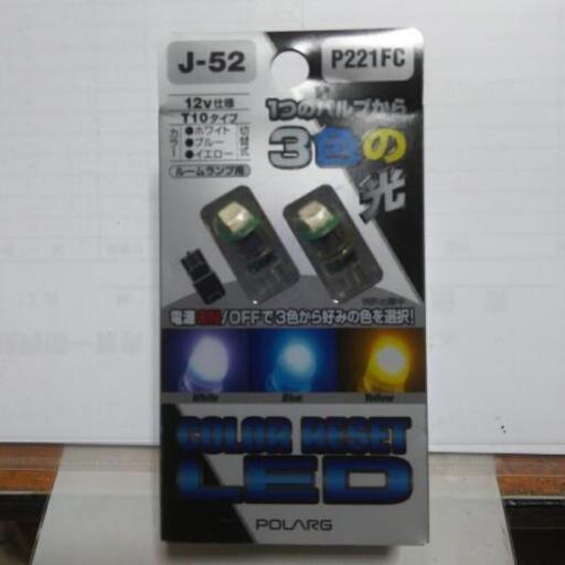色が変わるled T10型新品未使用品 虎次郎 渋沢のアクセサリーの中古あげます 譲ります ジモティーで不用品の処分