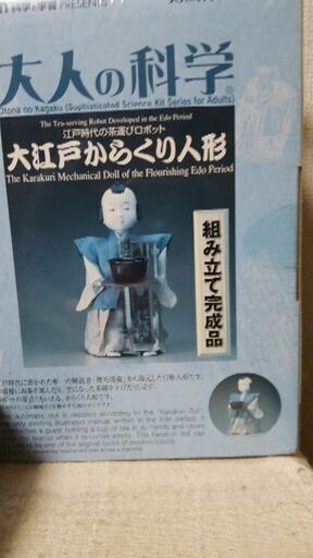 大江戸からくり人形（完成品）