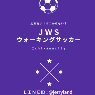 【開催中止のお知らせ】第一弾ウォーキングサッカー無料体験会のお知らせ