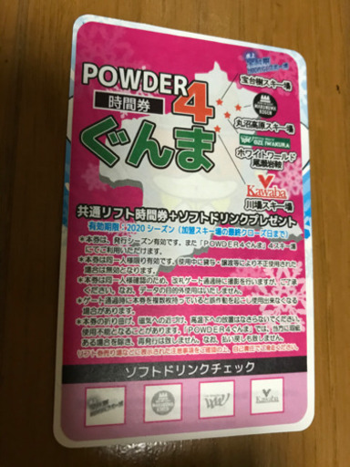 リフト券パウダー4ぐんま10時間券