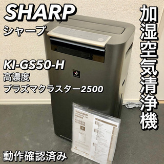 シャープ 加湿空気清浄機 KI-GS50-H  プラズマクラスター