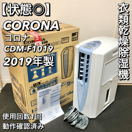 【美品】コロナ CDM-F1019-A 衣類乾燥 除湿機 どこでもクーラー