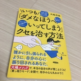 いつも「ダメなほうへいってしまう」クセを治す方法　大嶋信頼