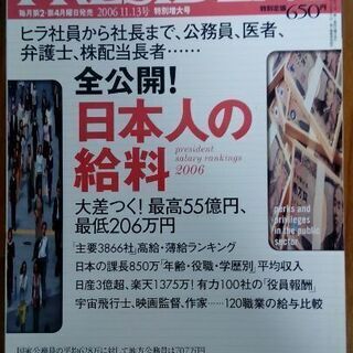 【メルカリより安値】プレジデント日本人の給料