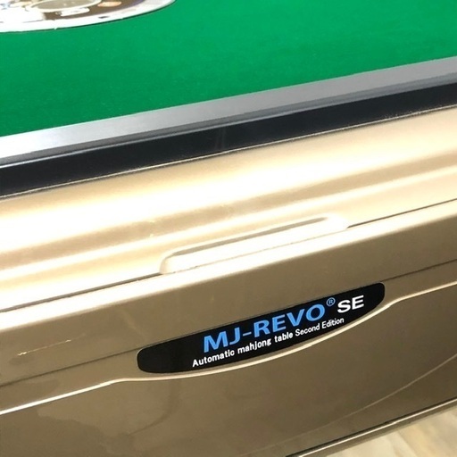 保証期間中】全自動麻雀卓 MJ-REVO SE シャンパンゴールド