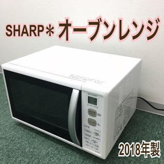 配達無料地域あり＊＊シャープ ＊＊オーブンレンジ 2018年製＊