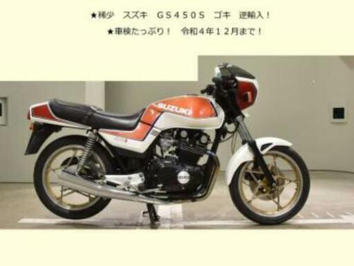 ☆希少　車検たっぷり！　令和4年12月　GS450E ゴキ ザリ　GSX400E GSX250E 旧車　CBX GS ZGP CBR RZ GT