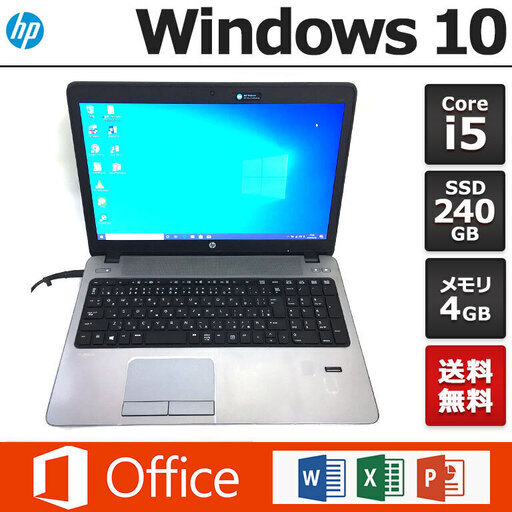 ★全国配送可能★ノートパソコン　ノーパソ HP ノートPC Win10 Core i5 4GB SSD 240GB （東京用）