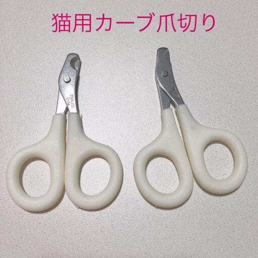 猫用カーブ爪切り ハサミタイプ 2本セット よっちゃん 倉敷のその他の中古あげます 譲ります ジモティーで不用品の処分 猫用カーブ爪切り ハサミタイプ 2本セット よっちゃん 倉敷のその他の中古あげます 譲ります ジモティーで不用品の処分