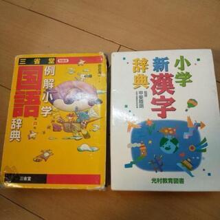 小学 国語辞典、漢字辞典セットで